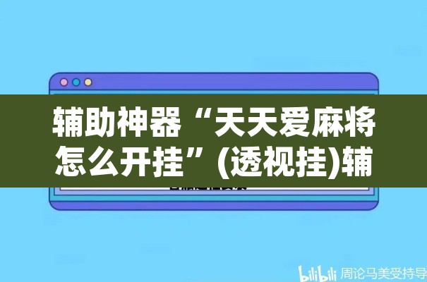 辅助神器“天天爱麻将怎么开挂”(透视挂)辅助透视教程