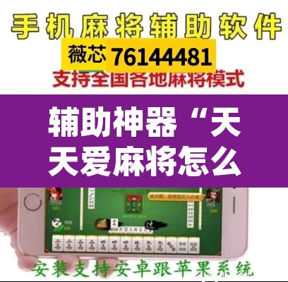 辅助神器“天天爱麻将怎么开挂”(透视挂)辅助透视教程