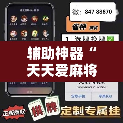 辅助神器“天天爱麻将怎么开挂	”(透视挂)辅助透视教程