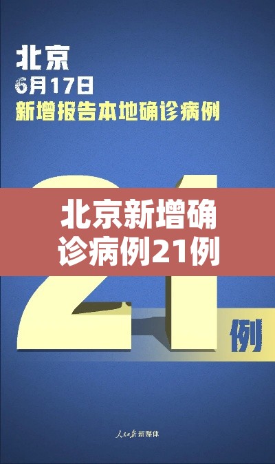 北京新增确诊病例21例 → 北京新增本地确诊病例31例 北京新增确诊病例21例 → 北京新增本地确诊病例31例