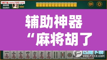 辅助神器“麻将胡了有挂吗”(透视)其实确实有挂