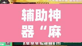 辅助神器“麻将胡了有挂吗”(透视)其实确实有挂