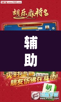 辅助神器“麻将胡了有挂吗”(透视)其实确实有挂