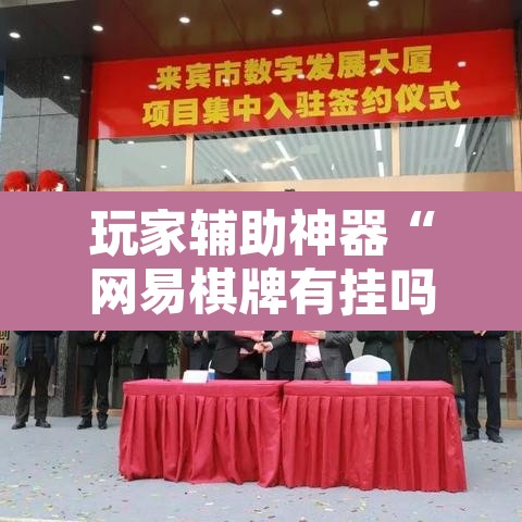 玩家辅助神器“网易棋牌有挂吗	”其实确实有挂