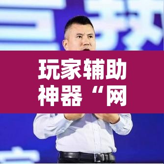 玩家辅助神器“网易棋牌有挂吗”其实确实有挂