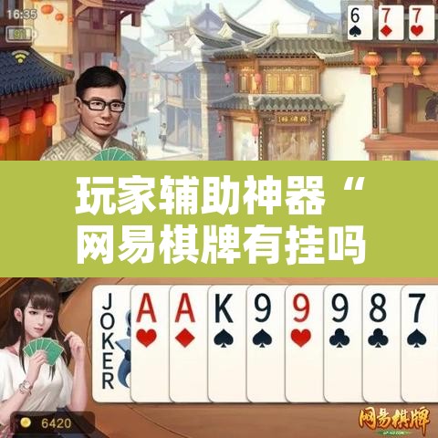 玩家辅助神器“网易棋牌有挂吗”其实确实有挂