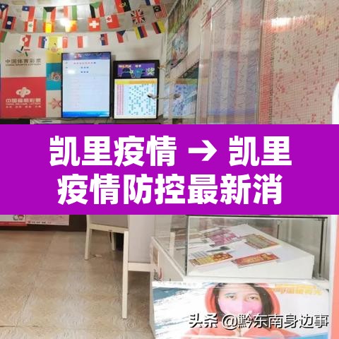 凯里疫情 → 凯里疫情防控最新消息 凯里疫情 → 凯里疫情防控最新消息