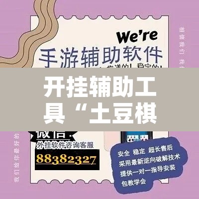 开挂辅助工具“土豆棋牌有没有挂”开挂辅助脚本+详细开挂安装教程