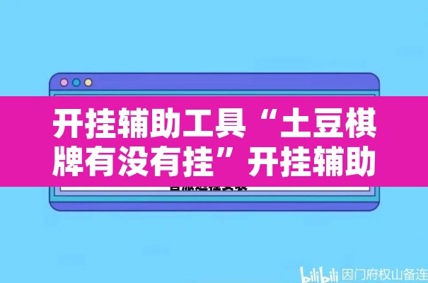 开挂辅助工具“土豆棋牌有没有挂”开挂辅助脚本+详细开挂安装教程