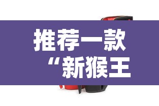 推荐一款“新猴王怎么装挂”其实确实有挂