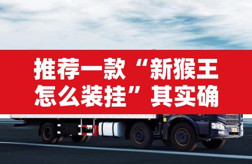 推荐一款“新猴王怎么装挂	”其实确实有挂