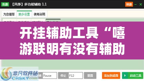 开挂辅助工具“嘻游联明有没有辅助”(透视挂)辅助透视教程
