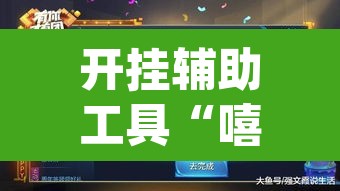 开挂辅助工具“嘻游联明有没有辅助”(透视挂)辅助透视教程
