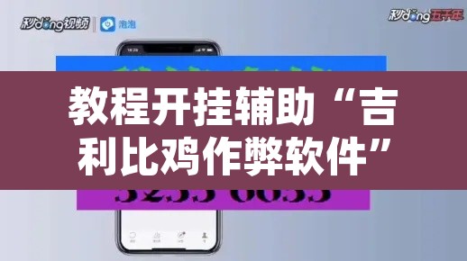 教程开挂辅助“吉利比鸡作弊软件	”(透视挂)辅助透视教程