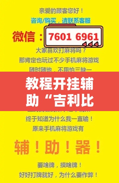 教程开挂辅助“吉利比鸡作弊软件”(透视挂)辅助透视教程