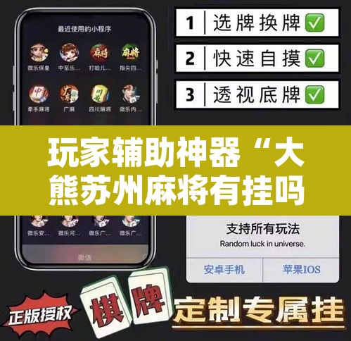 玩家辅助神器“大熊苏州麻将有挂吗”开挂辅助脚本+详细开挂安装教程