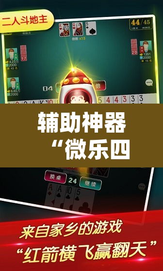 辅助神器“微乐四川麻将小程序必赢神器”(透视)其实确实有挂