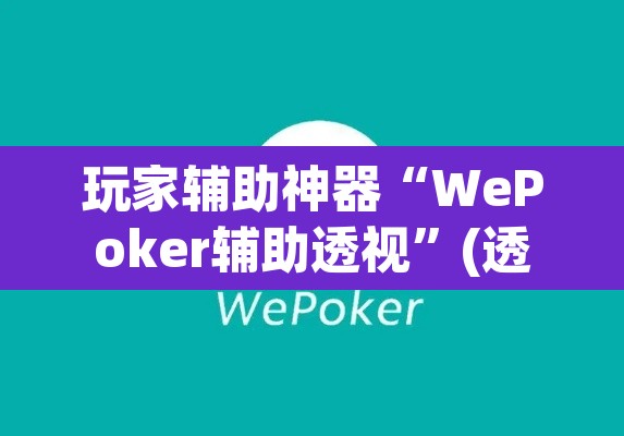 玩家辅助神器“WePoker辅助透视	”(透视挂)辅助透视教程