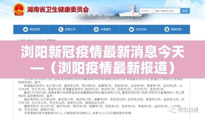 浏阳新冠疫情最新消息今天—（浏阳疫情最新报道）