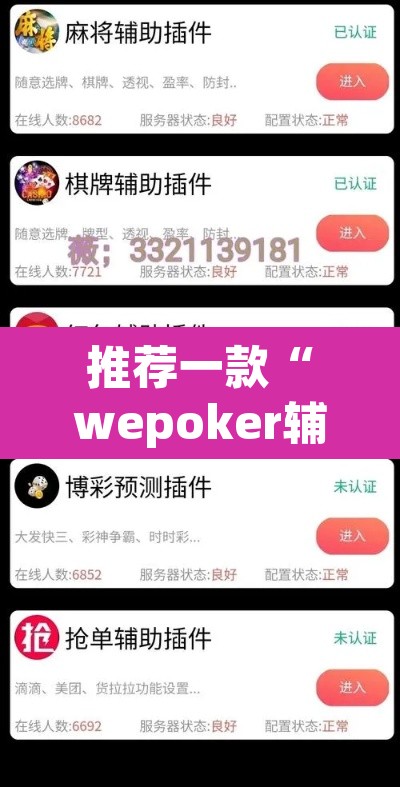 推荐一款“wepoker辅助器教程	”其实确实有挂
