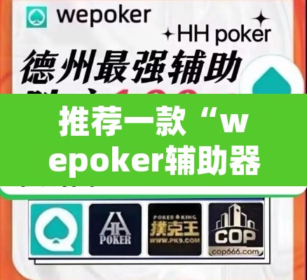 推荐一款“wepoker辅助器教程”其实确实有挂