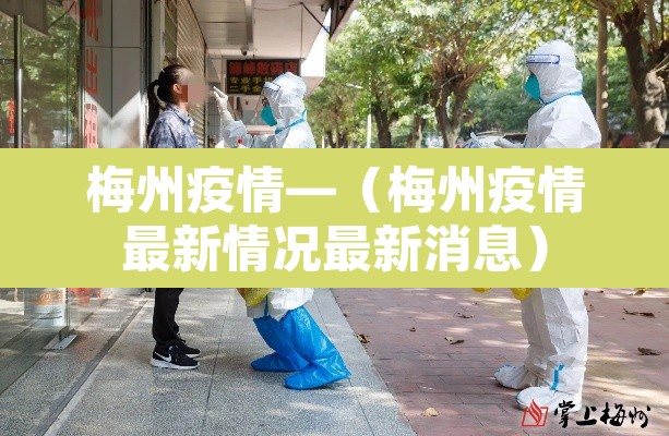 梅州疫情—(梅州疫情最新情况最新消息) 梅州疫情—(梅州疫情最新情况最新消息)