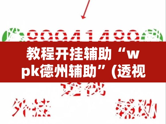 教程开挂辅助“wpk德州辅助”(透视)其实确实有挂
