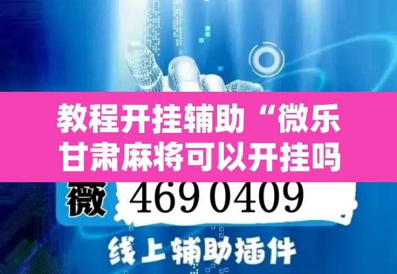教程开挂辅助“微乐甘肃麻将可以开挂吗”(透视挂)辅助透视教程