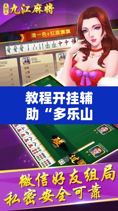 教程开挂辅助“多乐山东麻将如何开挂”开挂辅助脚本+详细开挂安装教程