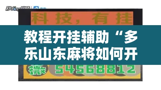 教程开挂辅助“多乐山东麻将如何开挂”开挂辅助脚本+详细开挂安装教程