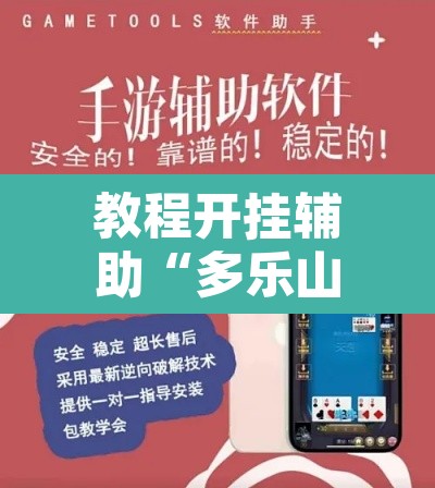 教程开挂辅助“多乐山东麻将如何开挂”开挂辅助脚本+详细开挂安装教程