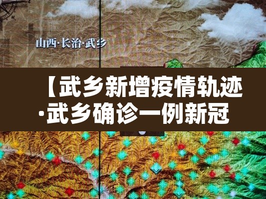 【武乡新增疫情轨迹·武乡确诊一例新冠肺炎】