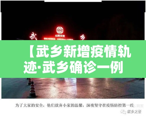 【武乡新增疫情轨迹·武乡确诊一例新冠肺炎】 【武乡新增疫情轨迹·武乡确诊一例新冠肺炎】