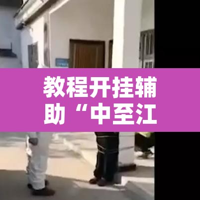 教程开挂辅助“中至江西麻将到底怎么开挂”其实确实有挂