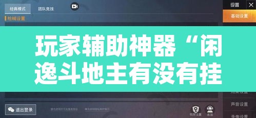 玩家辅助神器“闲逸斗地主有没有挂	”开挂辅助脚本+详细开挂安装教程