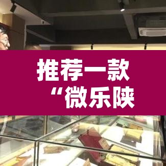 推荐一款“微乐陕西麻将万能开挂器是真的吗”其实确实有挂