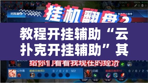教程开挂辅助“云扑克开挂辅助”其实确实有挂