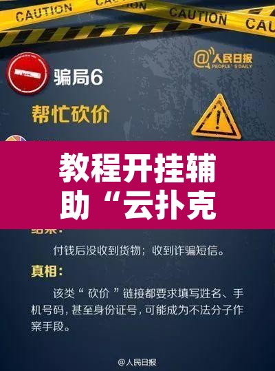 教程开挂辅助“云扑克开挂辅助	”其实确实有挂