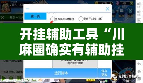 开挂辅助工具“川麻圈确实有辅助挂”开挂辅助脚本+详细开挂安装教程