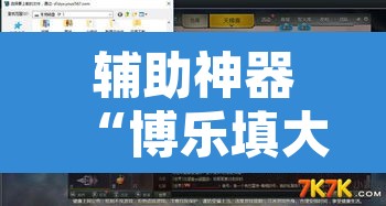 辅助神器“博乐填大坑挂下载”附辅助神器开挂脚本详细步骤