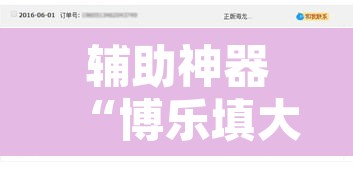 辅助神器“博乐填大坑挂下载”附辅助神器开挂脚本详细步骤