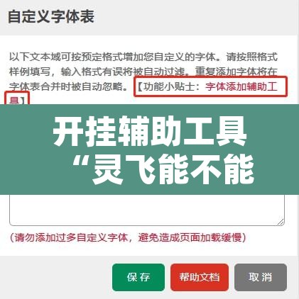 开挂辅助工具“灵飞能不能开挂	”开挂辅助脚本+详细开挂安装教程