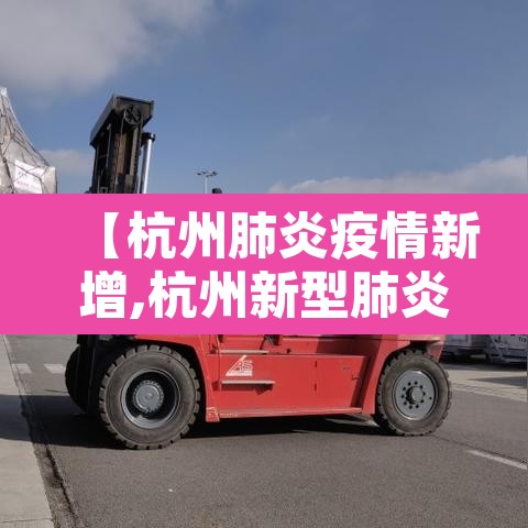 【杭州肺炎疫情新增,杭州新型肺炎情况通报】 【杭州肺炎疫情新增,杭州新型肺炎情况通报】
