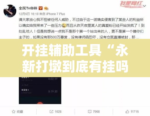 开挂辅助工具“永新打墩到底有挂吗”(透视挂)辅助透视教程