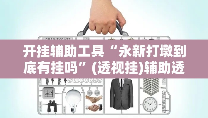 开挂辅助工具“永新打墩到底有挂吗”(透视挂)辅助透视教程