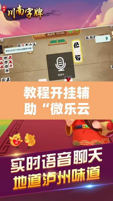 教程开挂辅助“微乐云南麻将开挂神器下载	”(透视)其实确实有挂