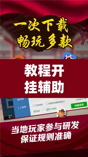 教程开挂辅助“微乐云南麻将开挂神器下载”(透视)其实确实有挂