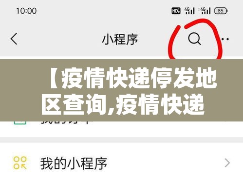 【疫情快递停发地区查询,疫情快递停发地区查询系统】 【疫情快递停发地区查询,疫情快递停发地区查询系统】