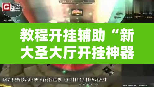 教程开挂辅助“新大圣大厅开挂神器	”(透视)其实确实有挂