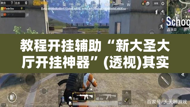 教程开挂辅助“新大圣大厅开挂神器	”(透视)其实确实有挂
